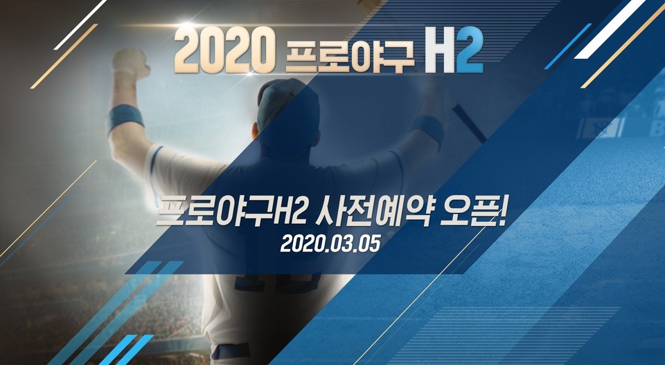 모바일 야구 매니지먼트 게임 '프로야구 H2'가 2020년 프로야구 시즌을 맞아 사전 예약을 시작했다. [사진=엔씨소프트]