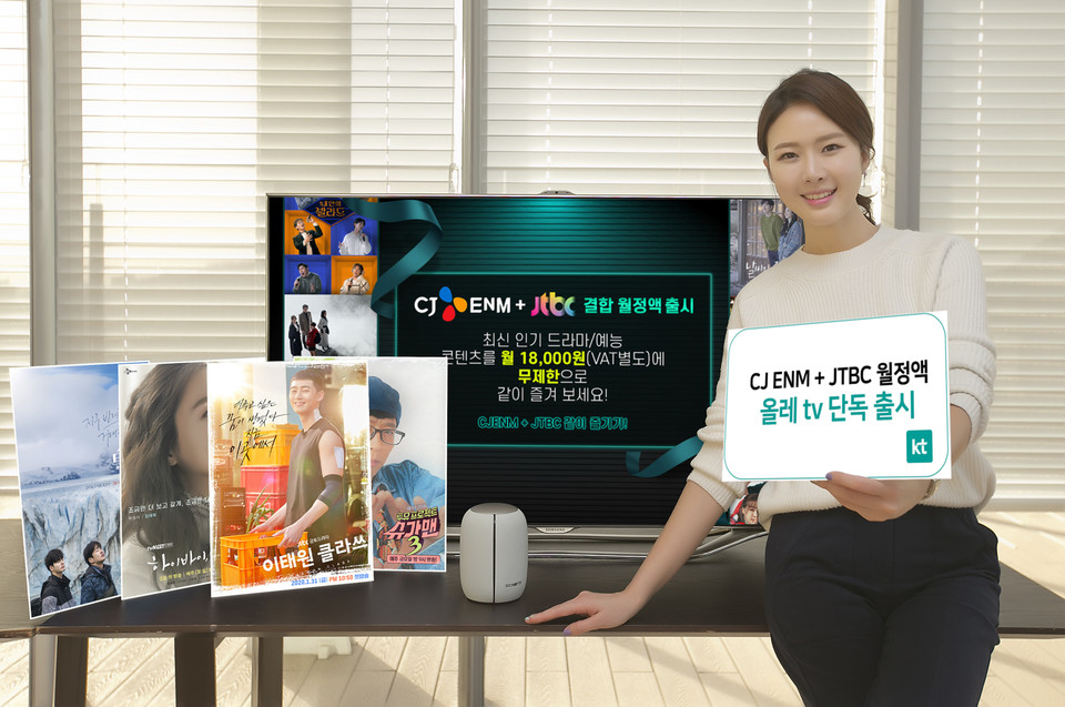 KT 모델이 올레 tv에서 단독 출시한 'CJ ENM+JTBC 같이 즐기기' 상품을 소개하고 있다. [사진=KT]