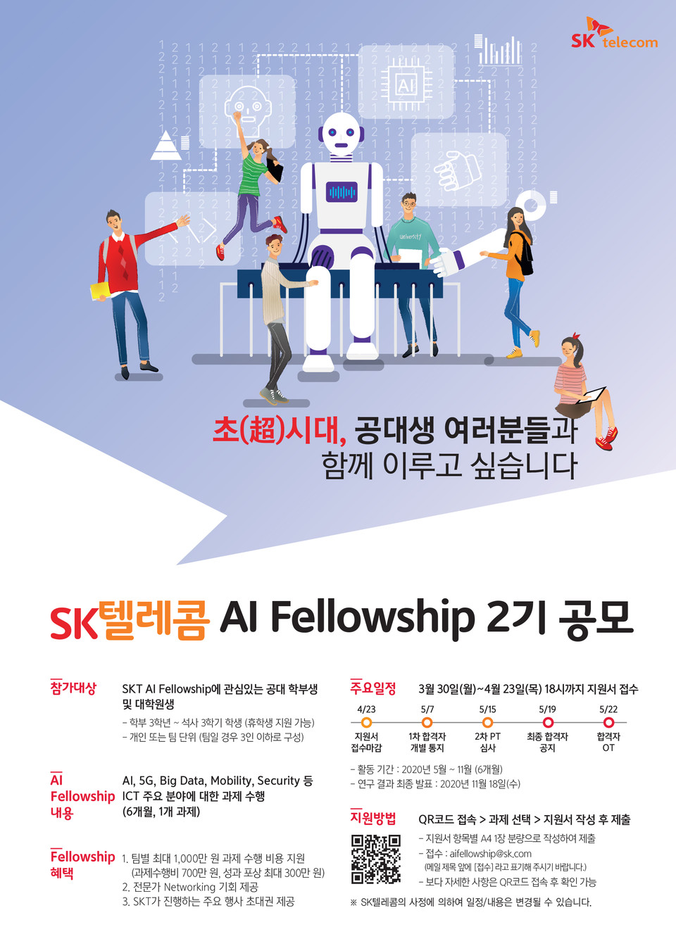 SK텔레콤이 전국 대학생을 대상으로 'AI 펠로우십' 2기를 선발한다. [사진=SK텔레콤]